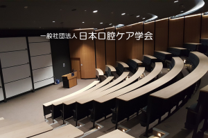 日本口腔ケア学会＜公式サイト＞口腔ケアに関する論文・学術大会・フォーラム・研究会情報などを発信