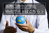 日本口腔ケア学会＜公式サイト＞口腔ケアに関する論文・学術大会・フォーラム・研究会情報などを発信