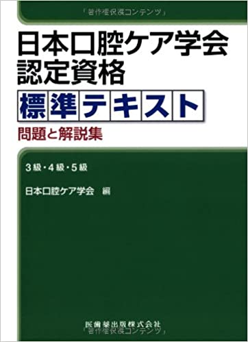 book_日本口腔ケア学会認定資格標準テキスト | 日本口腔ケア学会＜公式  