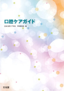日本口腔ケア学会＜公式サイト＞口腔ケアに関する論文・学術大会・フォーラム・研究会情報などを発信