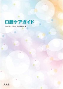 日本口腔ケア学会＜公式サイト＞口腔ケアに関する論文・学術大会・フォーラム・研究会情報などを発信
