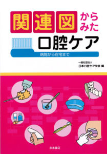 日本口腔ケア学会＜公式サイト＞口腔ケアに関する論文・学術大会・フォーラム・研究会情報などを発信