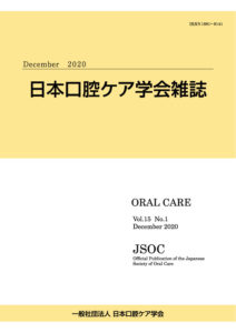 日本口腔ケア学会＜公式サイト＞口腔ケアに関する論文・学術大会・フォーラム・研究会情報などを発信