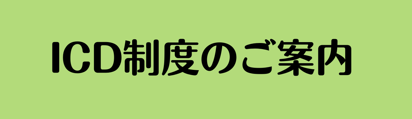 ICD制度のご案内